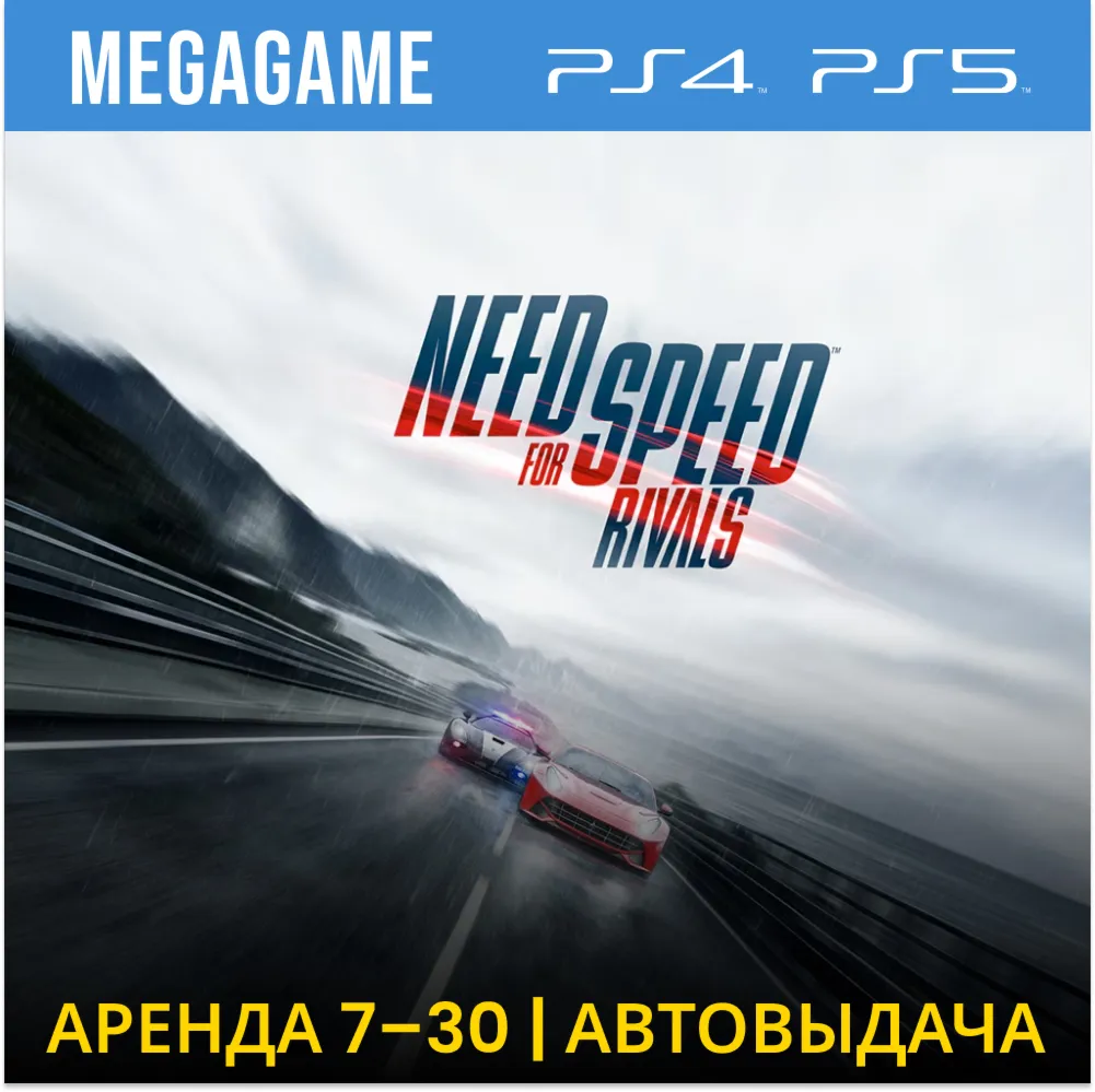 💳 Need For Speed Rivals (PS4/PS5/ENG) Аренда 7 дней