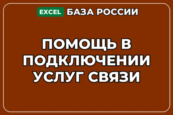 База компаний по теме Помощь в подключении услуг связи в России - irongamers.ru