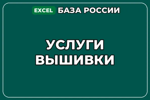 База компаний по теме Услуги вышивки в России - irongamers.ru