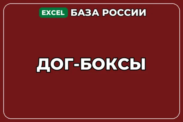 База компаний по теме Дог боксы в России - irongamers.ru