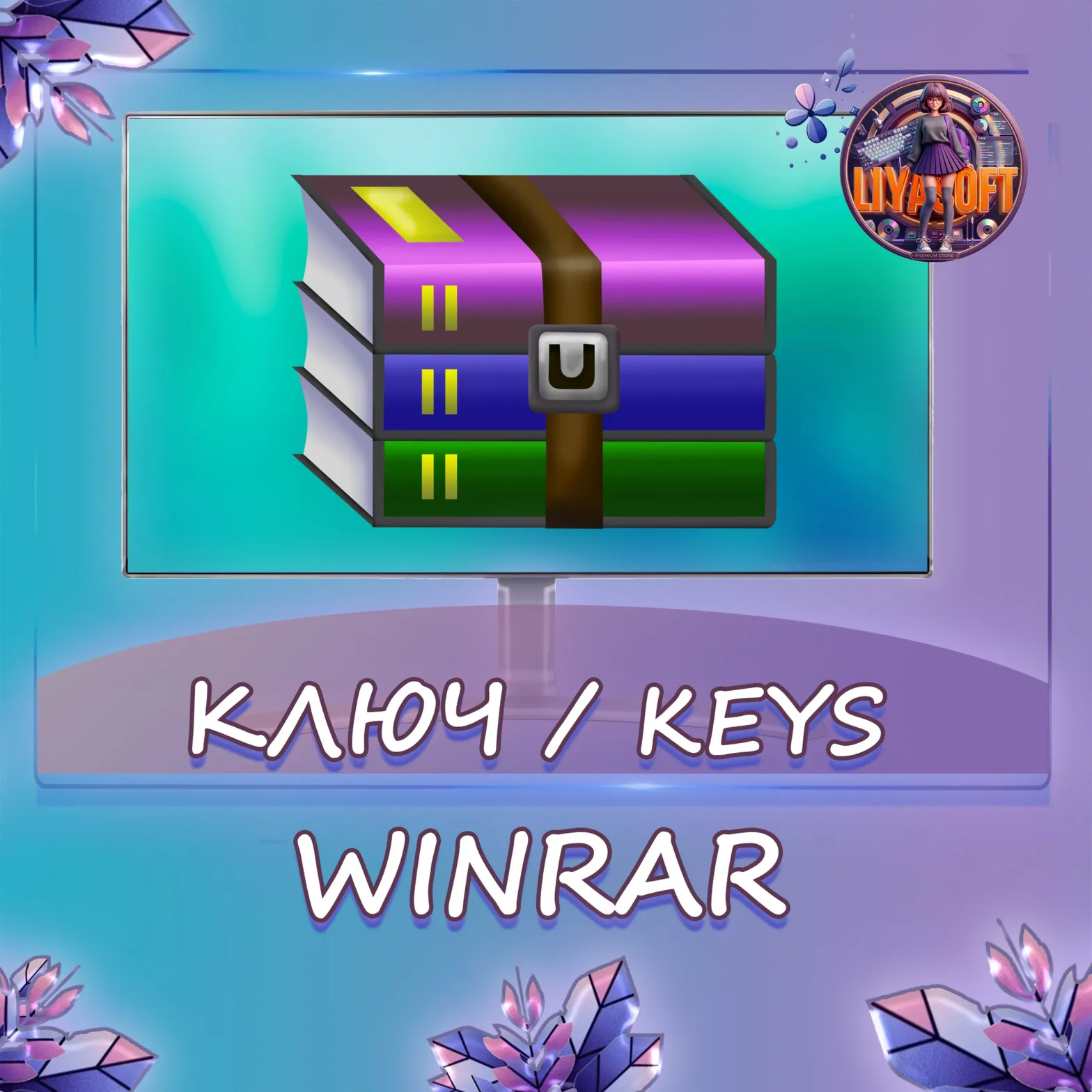 WinRAR — бессрочная лицензия безлимит устройств!