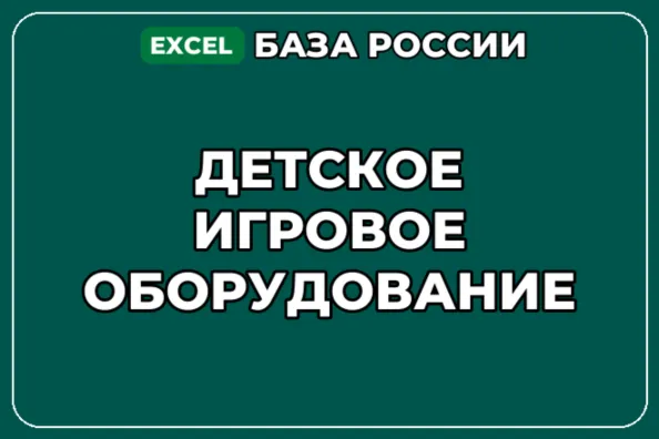 База компаний по теме Детское игровое оборудование в России - irongamers.ru