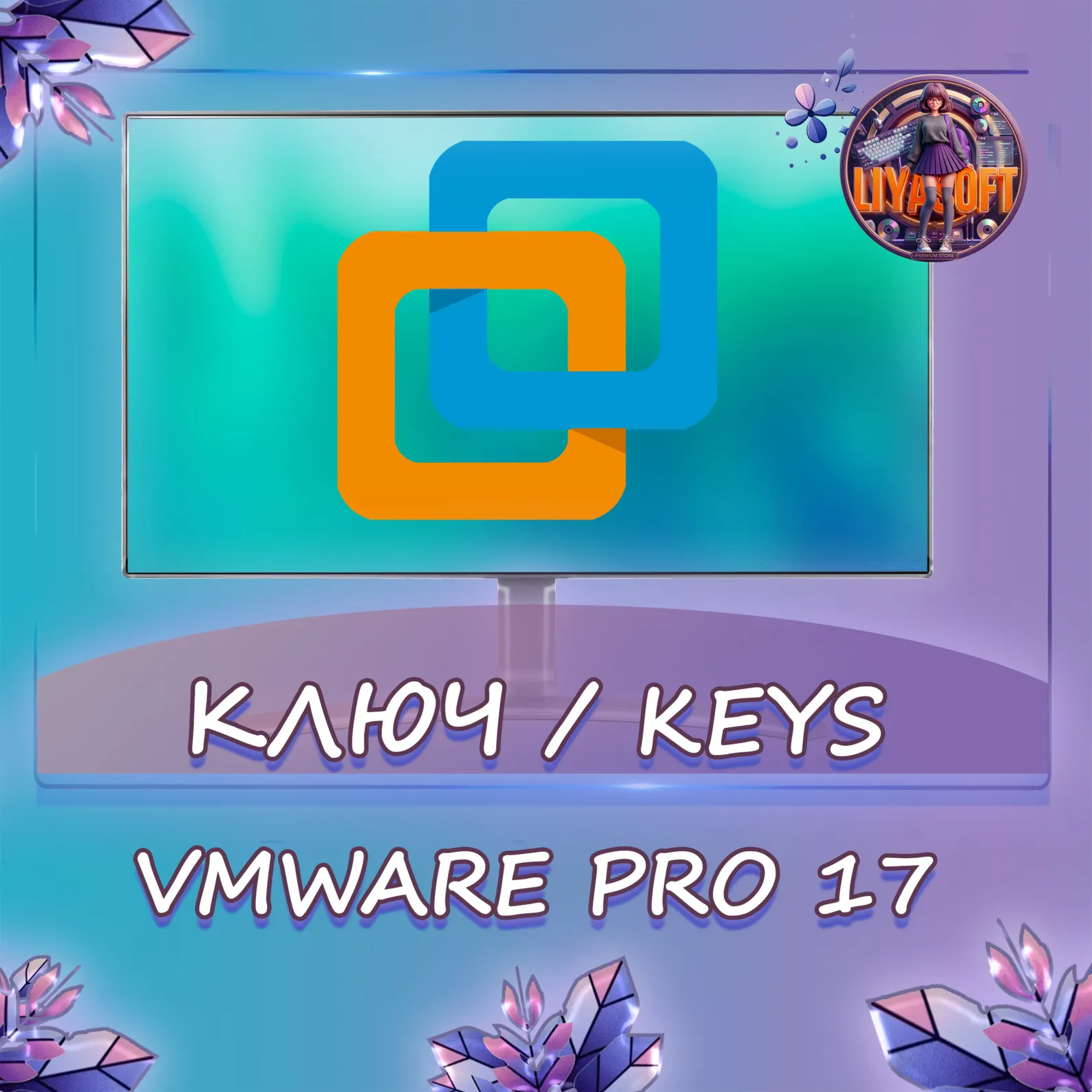 VMware Workstation 17 Pro — Ключ бессрочный