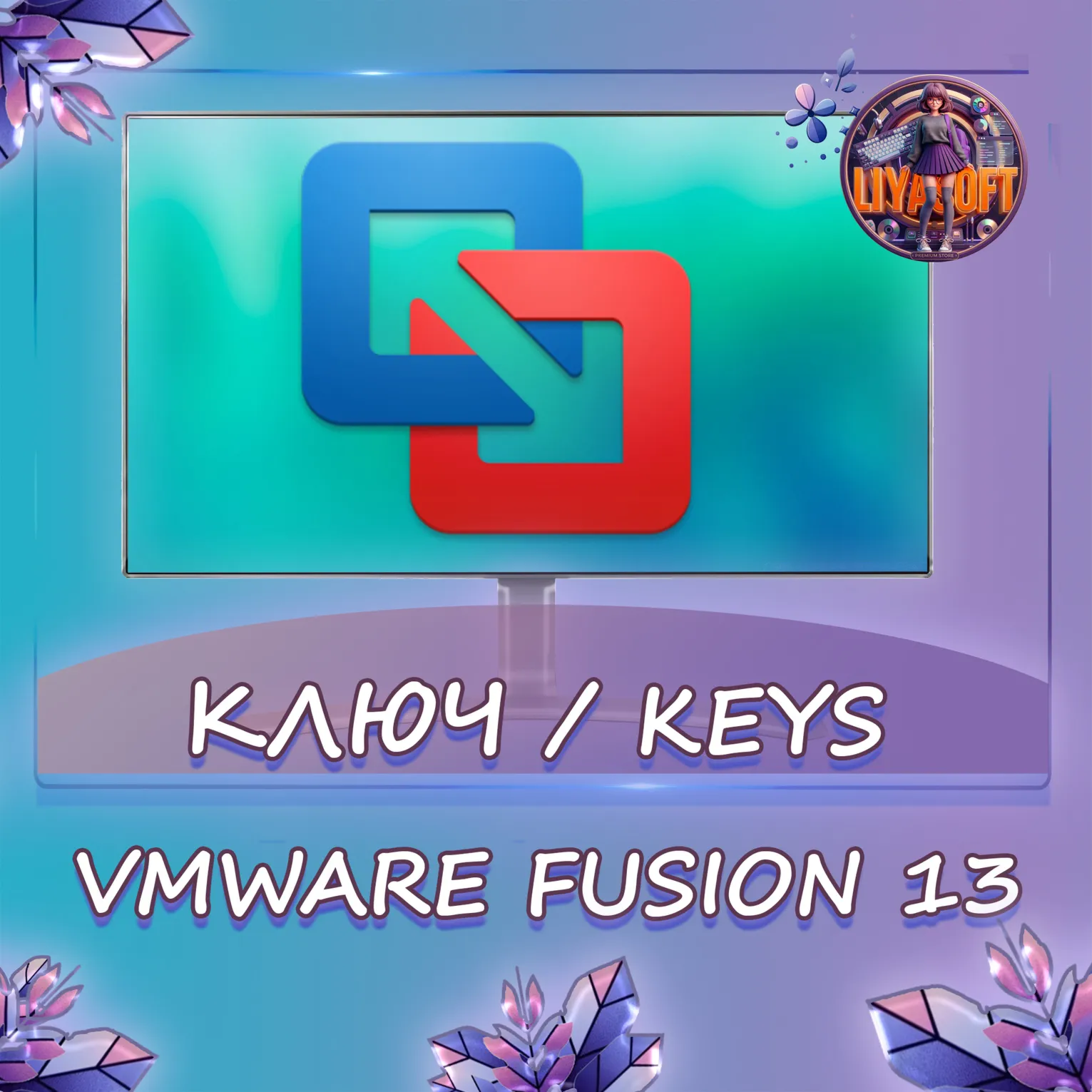 VMWare Fusion 13 Pro для macOS — Ключ бессрочный