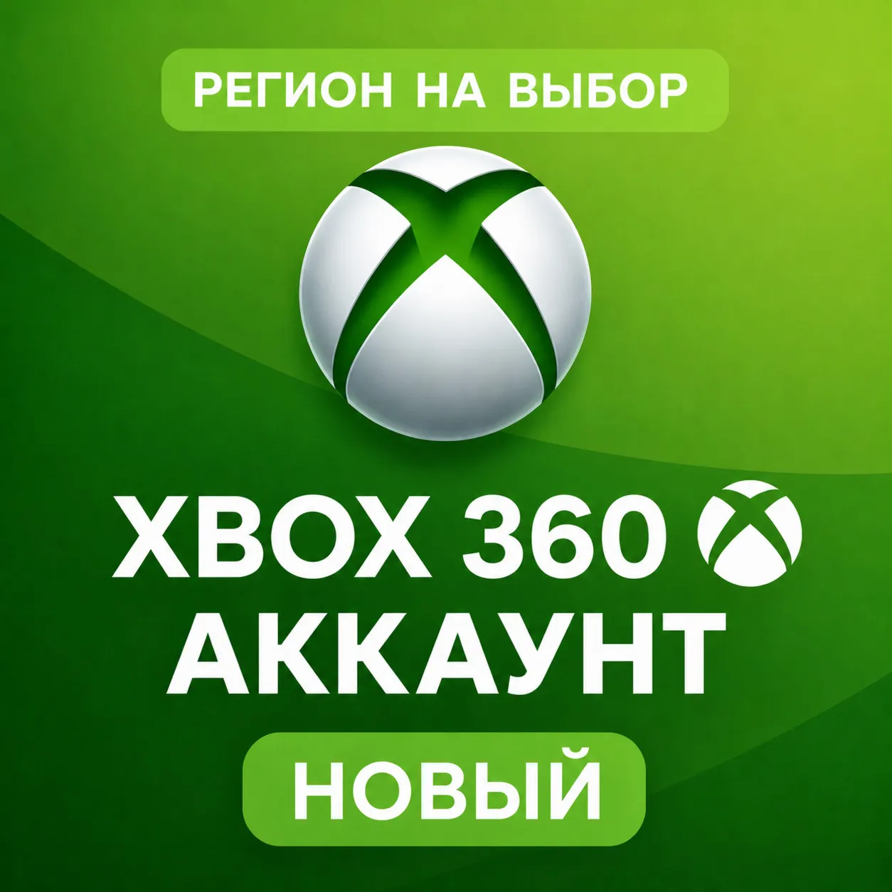 АККАУНТ XBOX 360 | НОВЫЙ | ЛЮБОЙ РЕГИОН - irongamers.ru