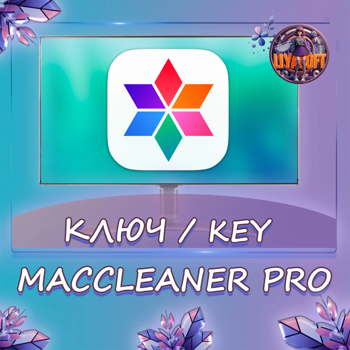 MacCleaner Pro 1 Год/Бессрочно