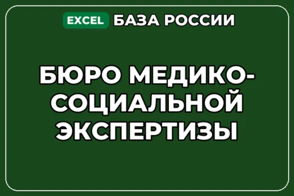 База компаний по теме Бюро медико социальной экспертизы в России - irongamers.ru
