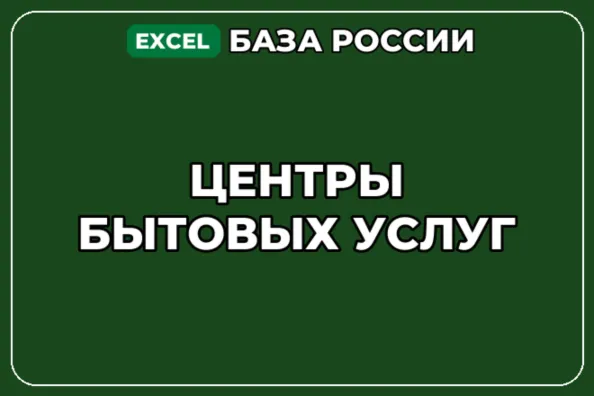 База компаний по теме Центры бытовых услуг в России - irongamers.ru