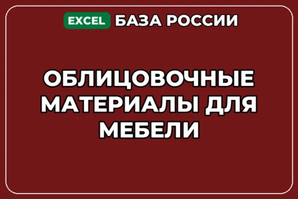 База компаний по теме Облицовочные материалы для мебели в России - irongamers.ru