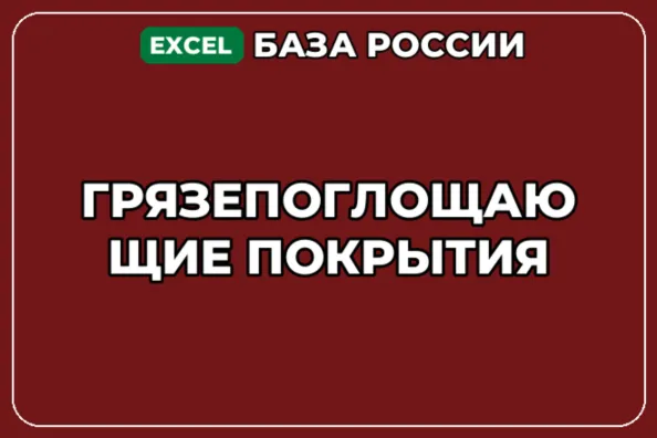 База компаний по теме Грязепоглощающие покрытия в России - irongamers.ru