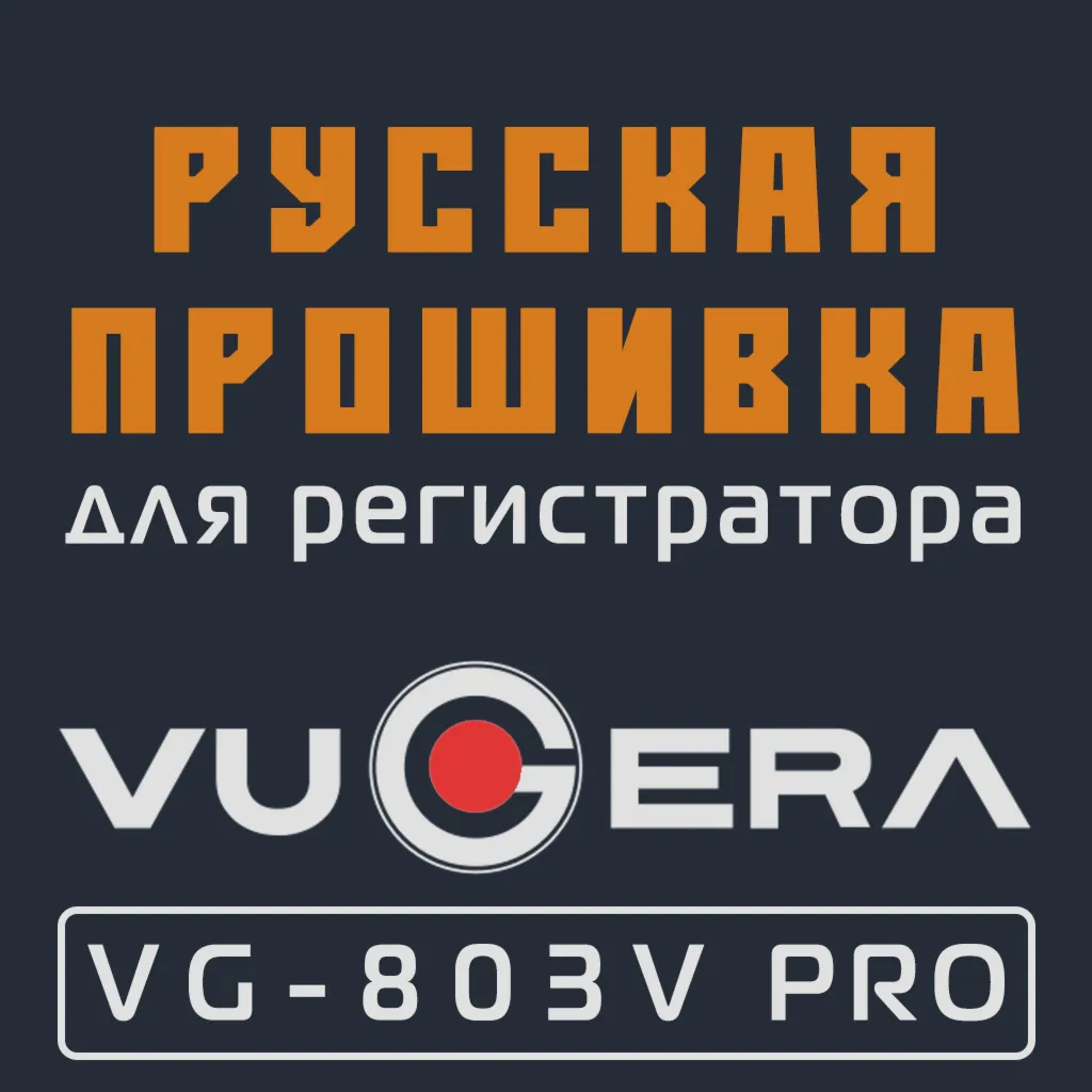 Модифицированная прошивка VG-803V PRO (-2021.05) MOD RU