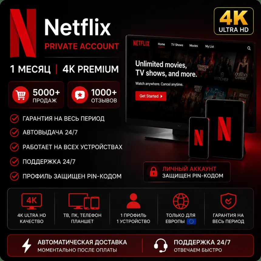 Аккаунт Netflix | Приватный | Премиум 4K | Только для Европы 🇪 🇺 