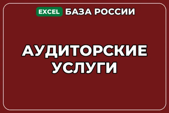 База компаний по теме Аудиторские услуги в России - irongamers.ru