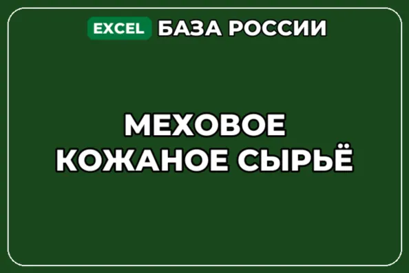 База компаний по теме Меховое кожаное сырьё в России - irongamers.ru