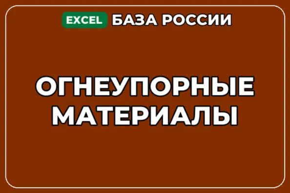 База компаний по теме Огнеупорные материалы в России - irongamers.ru