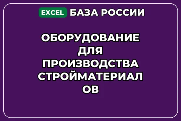 База контактов: Оборудование для производства стройматериалов - irongamers.ru