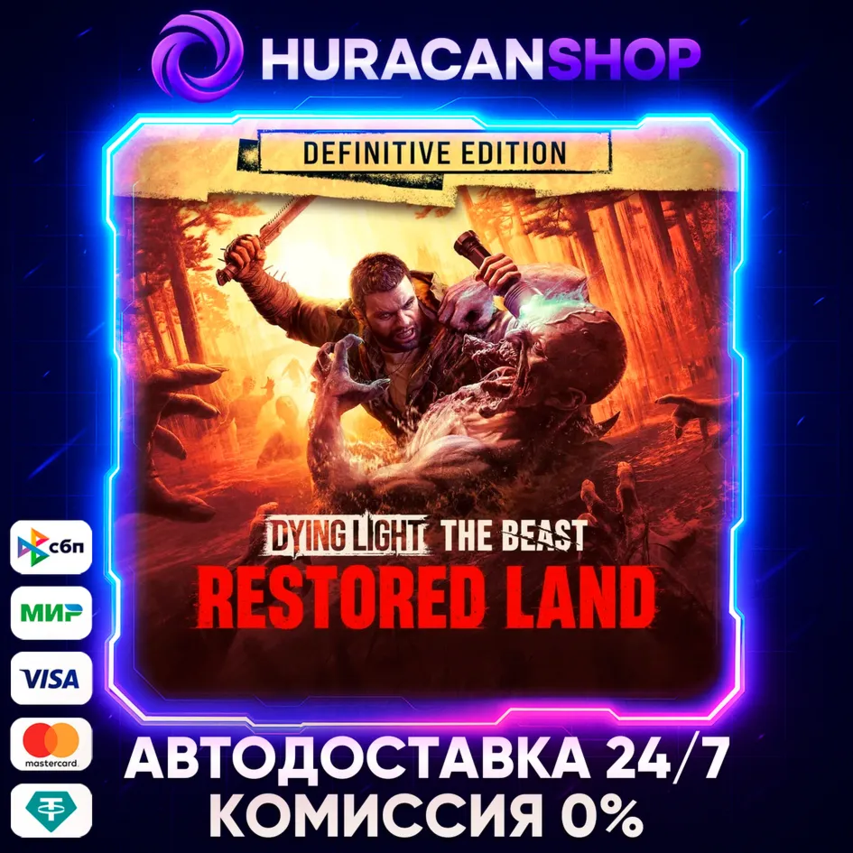 Dying Light: The Beast RL Definitive Edition Авто МИР - irongamers.ru