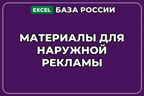 База компаний по теме Материалы для наружной рекламы в России - irongamers.ru