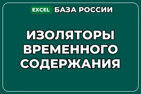 База компаний по теме Изоляторы временного содержания в России - irongamers.ru