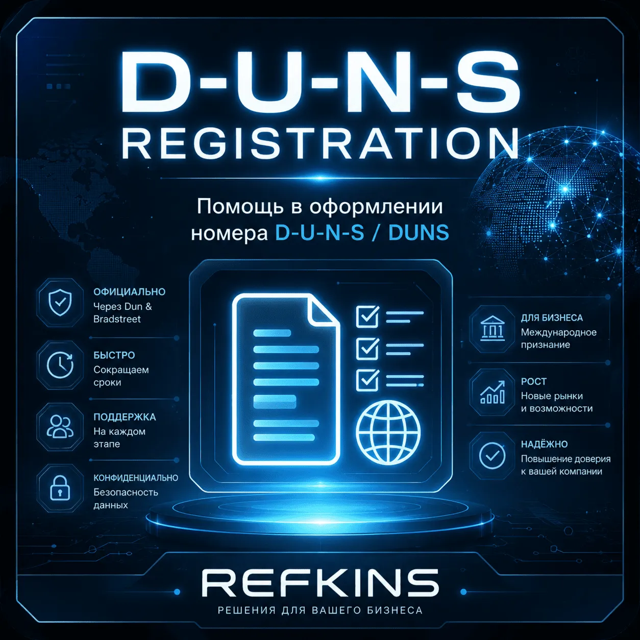 Помощь в регистрации номера D. U. N. S. / D-U-N-S / DUNS