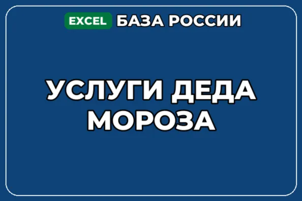 База компаний по теме Услуги Деда Мороза в России - irongamers.ru