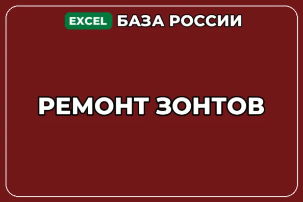 База компаний по теме Ремонт зонтов в России - irongamers.ru