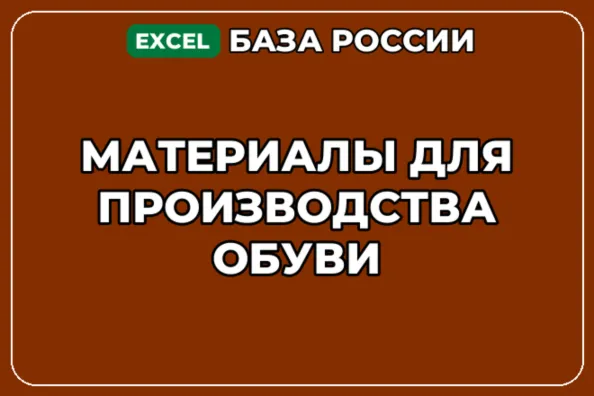 База компаний по теме Материалы для производства обуви в России - irongamers.ru