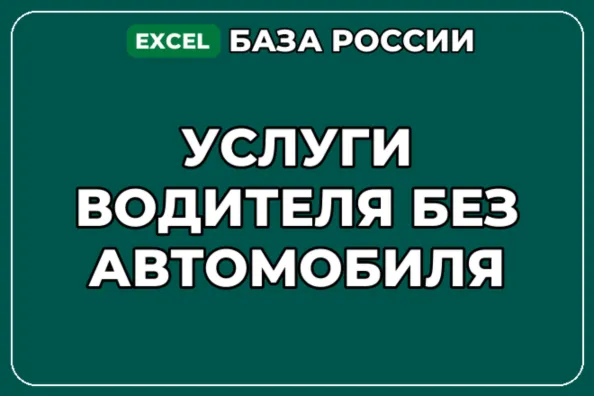 База компаний по теме Услуги водителя без автомобиля в России - irongamers.ru