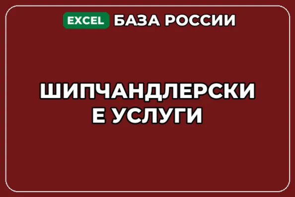 База компаний по теме Шипчандлерские услуги в России - irongamers.ru