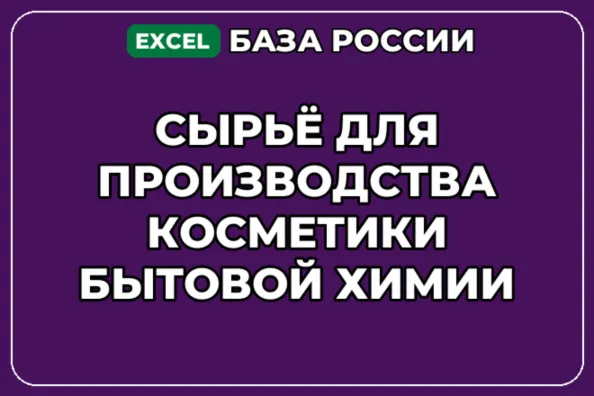 База контактов: Сырьё для производства косметики бытовой химии - irongamers.ru
