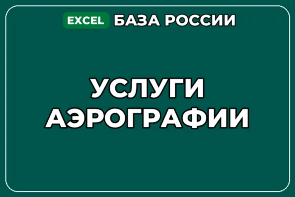 База компаний по теме Услуги аэрографии в России - irongamers.ru