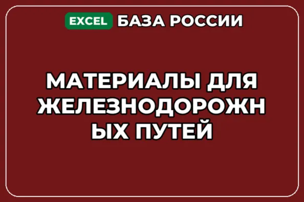 База компаний по теме Материалы для железнодорожных путей в России - irongamers.ru