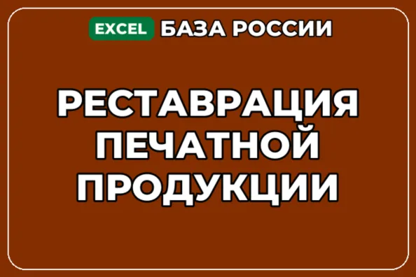 База компаний по теме Реставрация печатной продукции в России - irongamers.ru
