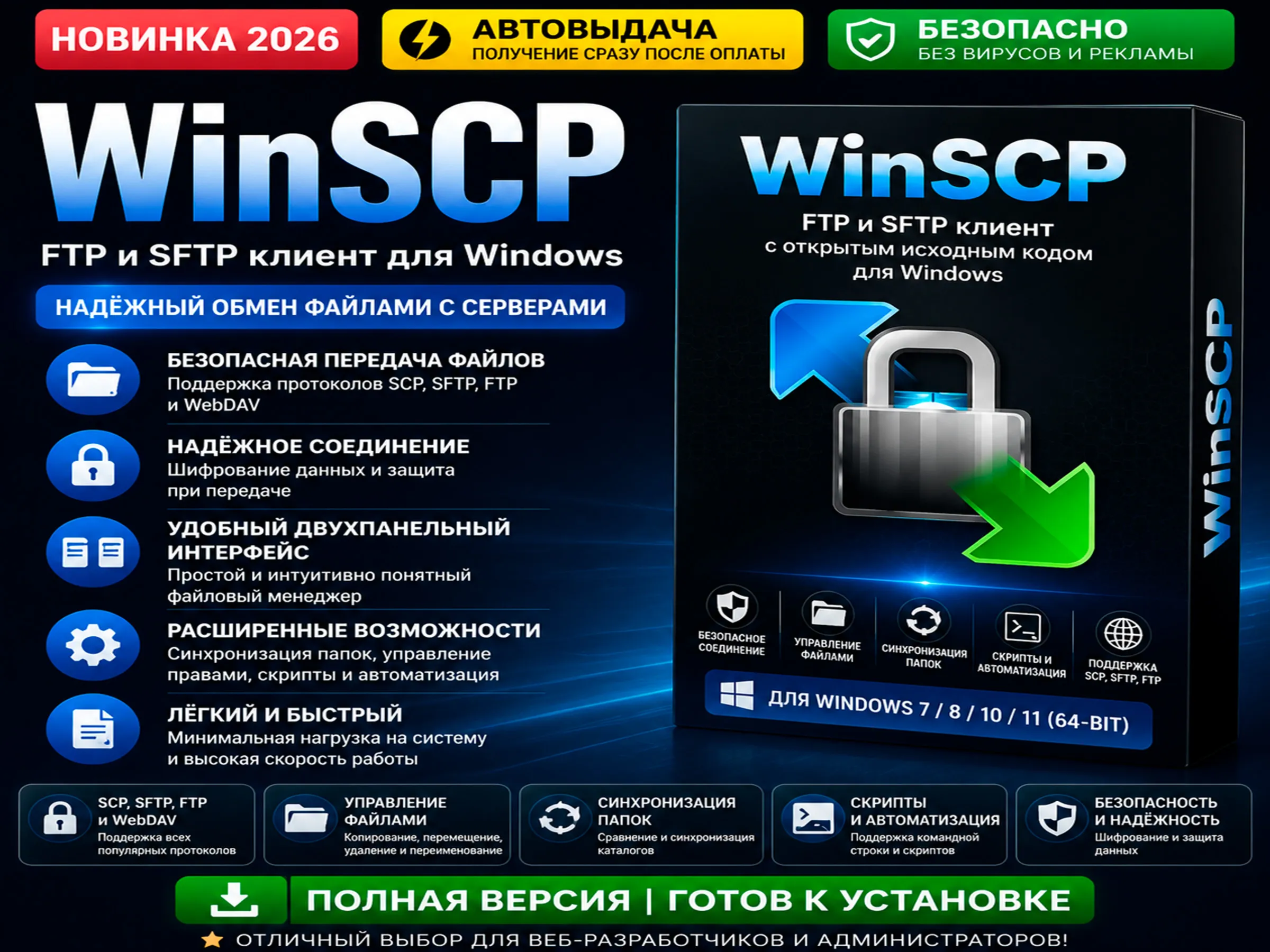 📁 WinSCP | FTP / SFTP клиент | Автовыдача