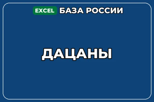 База компаний по теме Дацаны в России - irongamers.ru