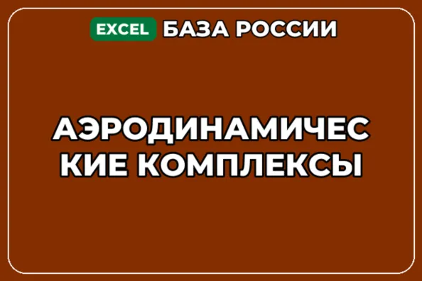 База компаний по теме Аэродинамические комплексы в России - irongamers.ru