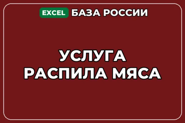 База компаний по теме Услуга распила мяса в России - irongamers.ru