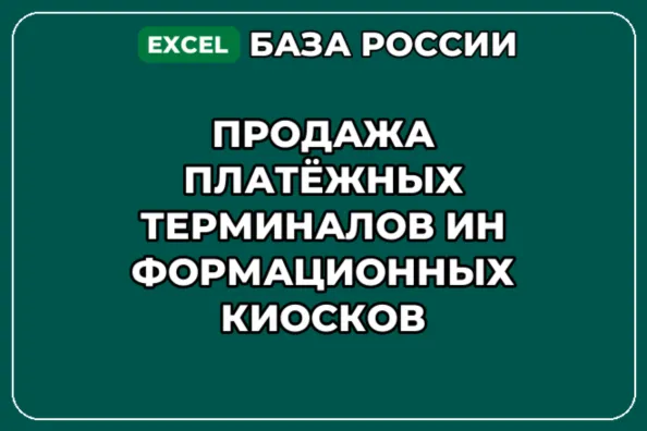 База контактов: Продажа платёжных терминалов информационных киосков - irongamers.ru