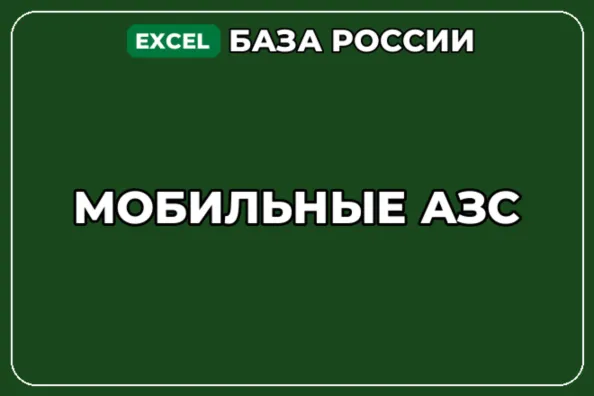 База компаний по теме Мобильные АЗС в России - irongamers.ru