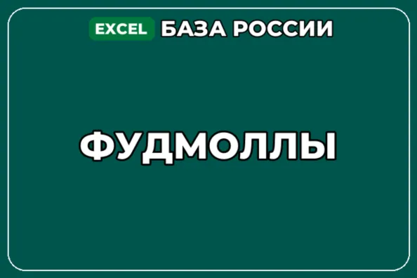 База компаний по теме Фудмоллы в России - irongamers.ru