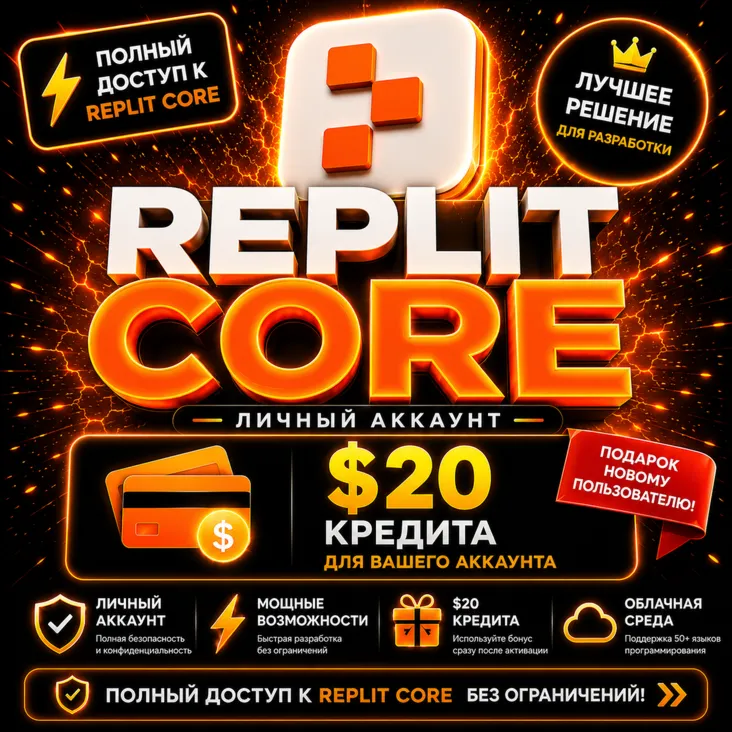 Аккаунт Replit Core (тариф за $20) — Полный доступ к премиум-функциям | Ограниченная - irongamers.ru
