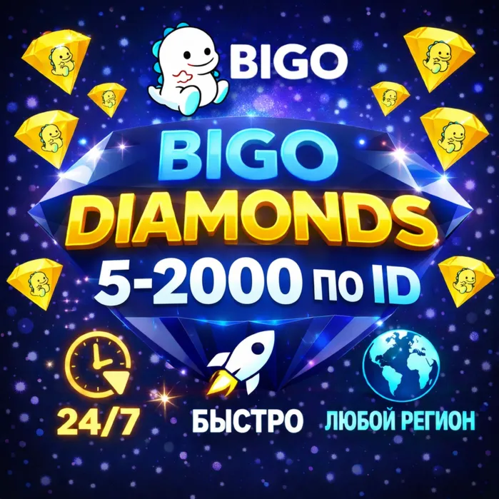 BIGO LIVE АЛМАЗЫ ПО ID / АВТОВЫДАЧА 24/7 / 5-2000 DIAMONDS БИГО ЛАЙВ