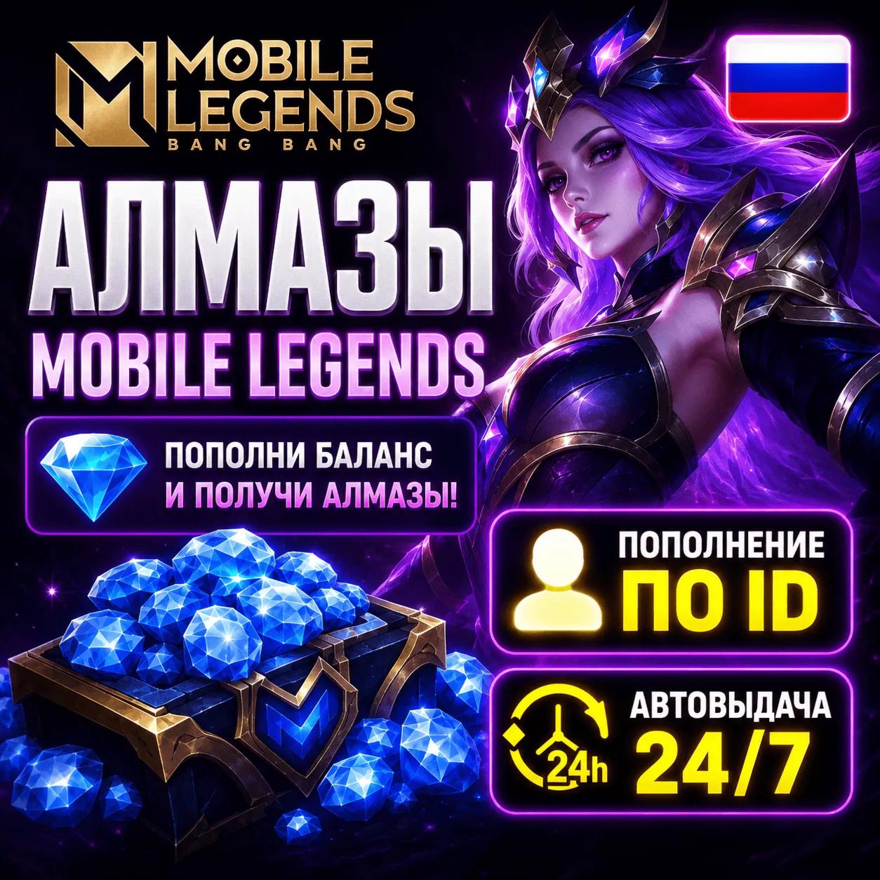 MOBILE LEGENDS АЛМАЗЫ ПО ID | Россия + СНГ | АВТО-ДОСТАВКА 24/7 - irongamers.ru