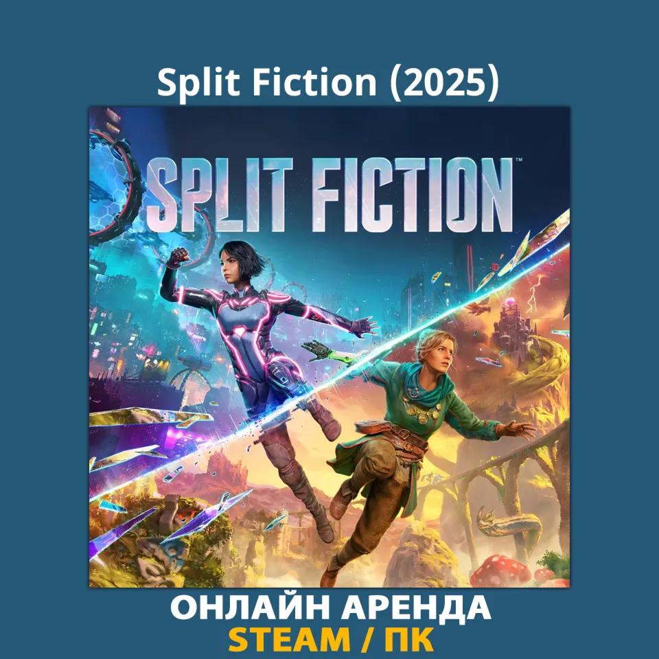 Split Fiction (2025) | АРЕНДА