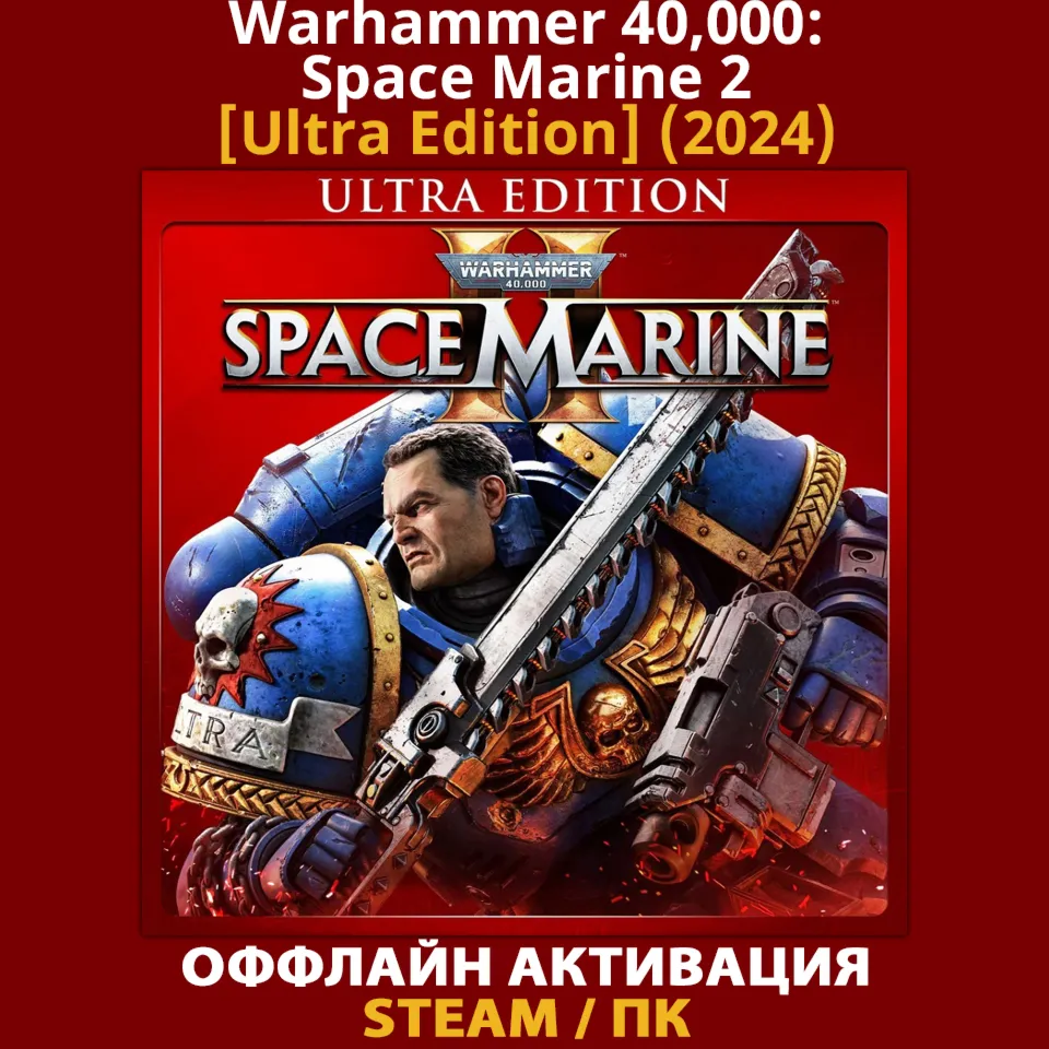 Warhammer 40,000: Space Marine 2 [Ultra] (2024)
