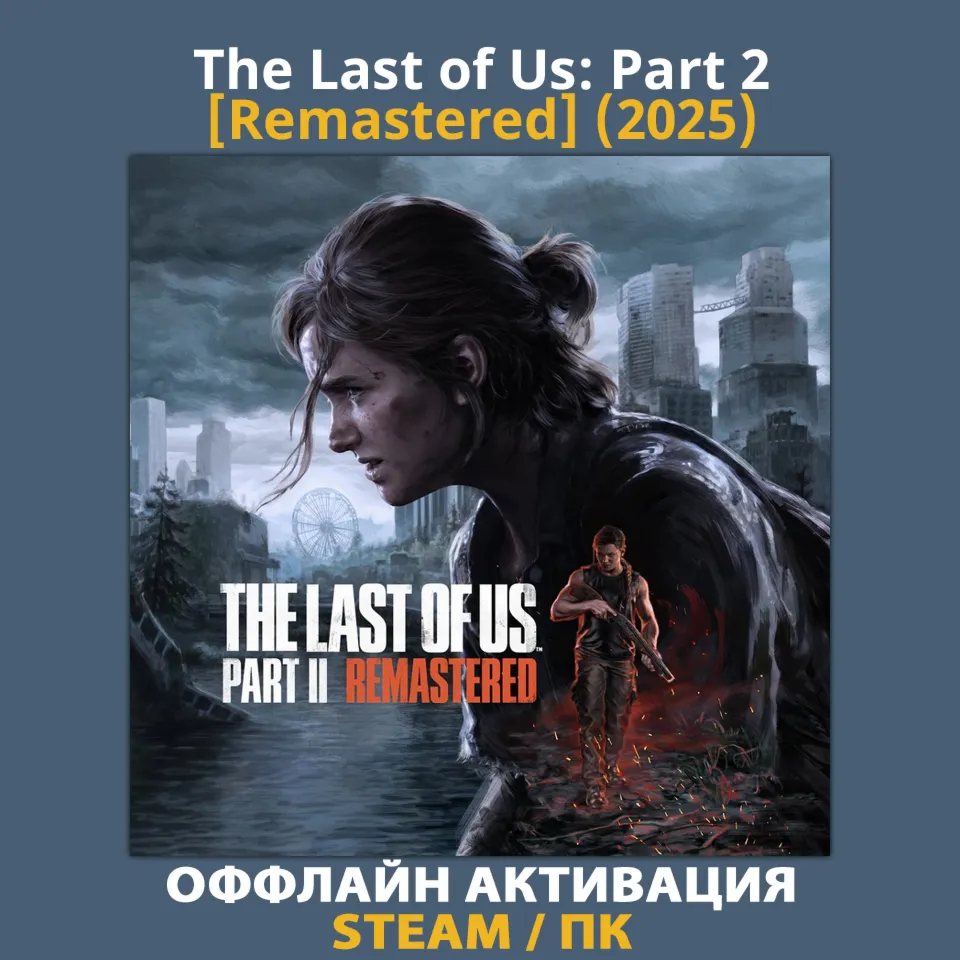 The Last of Us: Part 2 [Remastered] (2025)