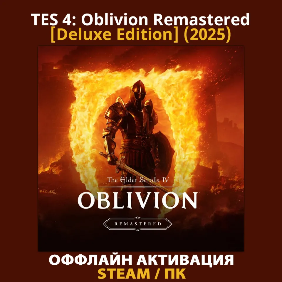 TES 4: Oblivion Remastered [Deluxe] (2025)