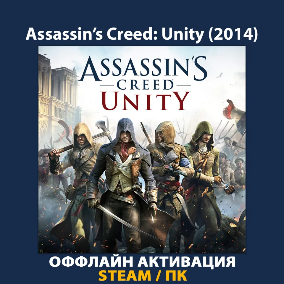 Assassin's Creed: Unity (2014)