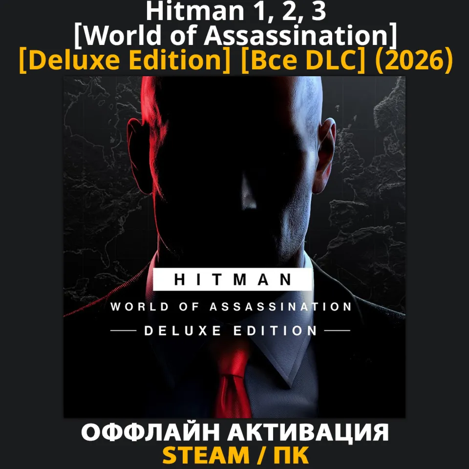 Hitman 1, 2, 3 [World of Assassination] [Deluxe] [Все DLC] (2022-2026)