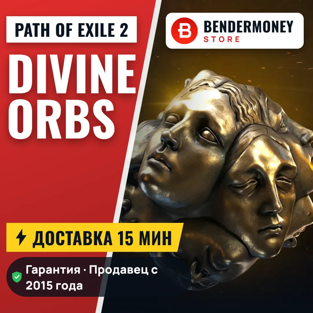 Path of Exile 2 Божественные Сферы POE 2 Divine +5%
